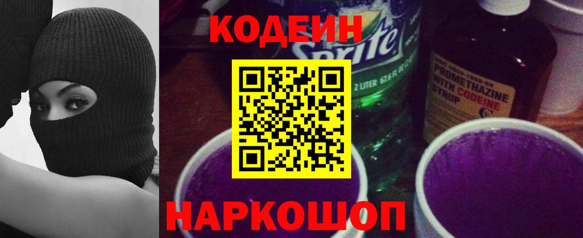 Codein напиток Lean (лин) Муром